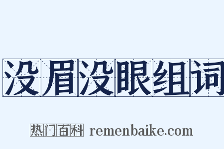 没眉没眼组词是什么意思的图片